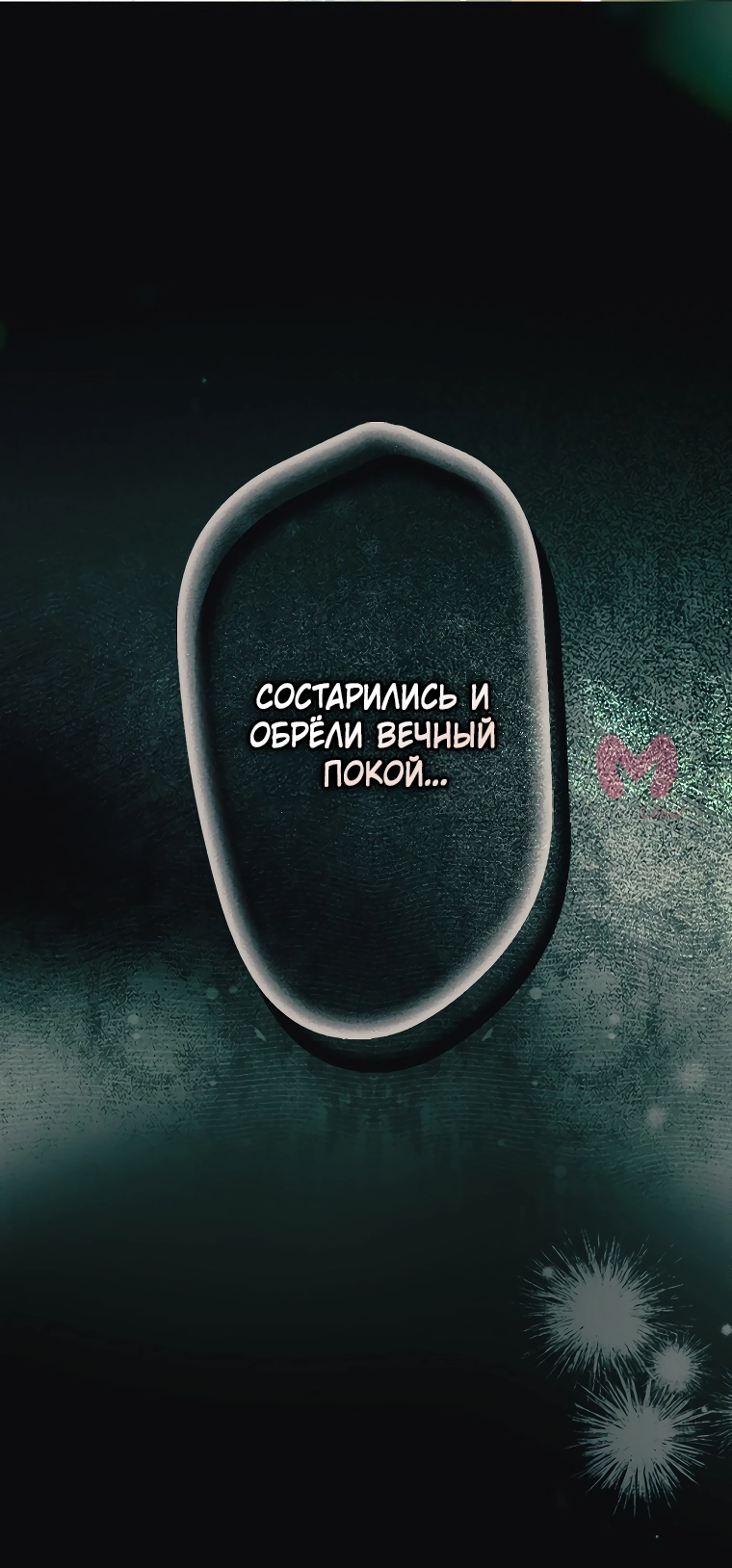 Небылица мачехи — Глава 141, страница 28