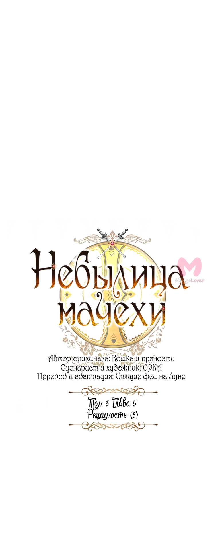 Небылица мачехи — Глава 141, страница 4