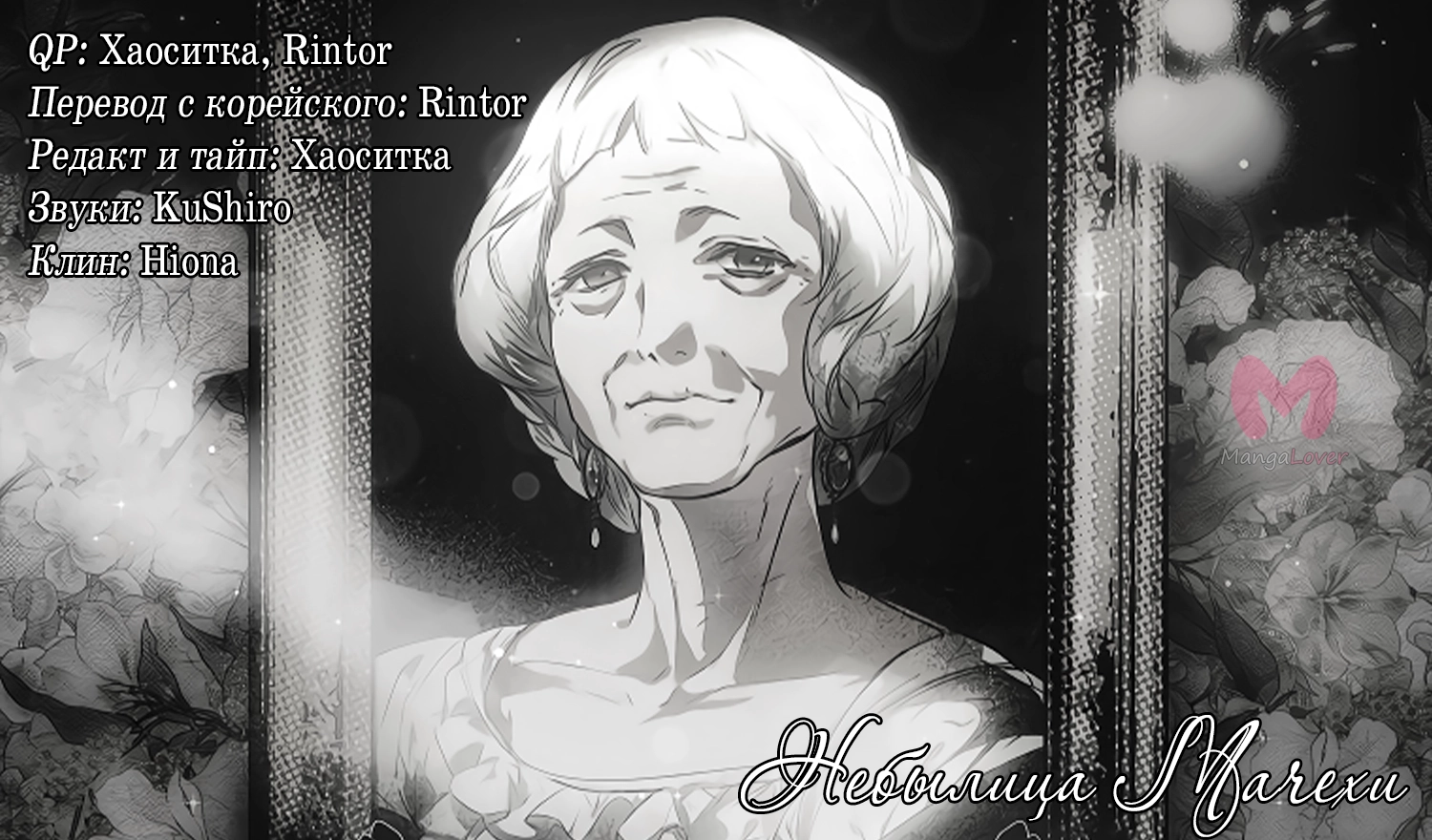 Небылица мачехи — Глава 141, страница 73