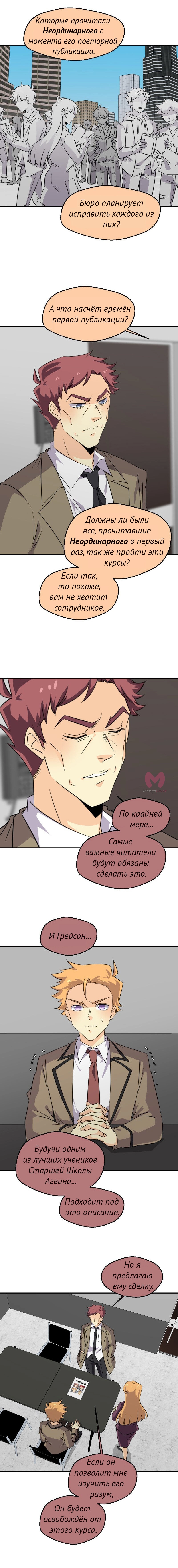 неОРДИНАРНЫЕ — Глава 349, страница 8