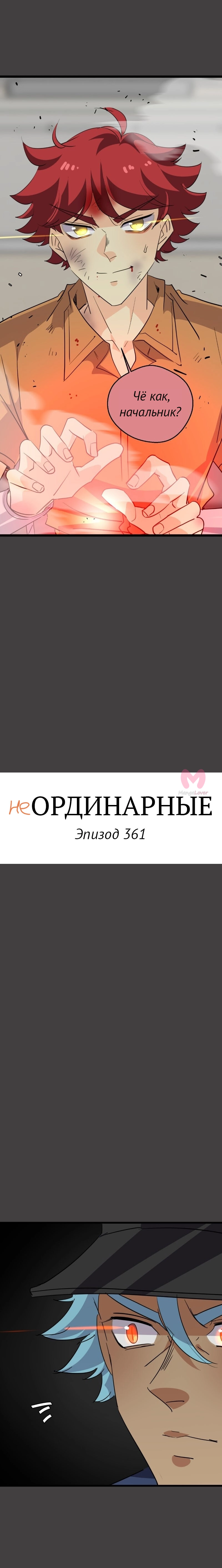 неОРДИНАРНЫЕ — Глава 361, страница 4