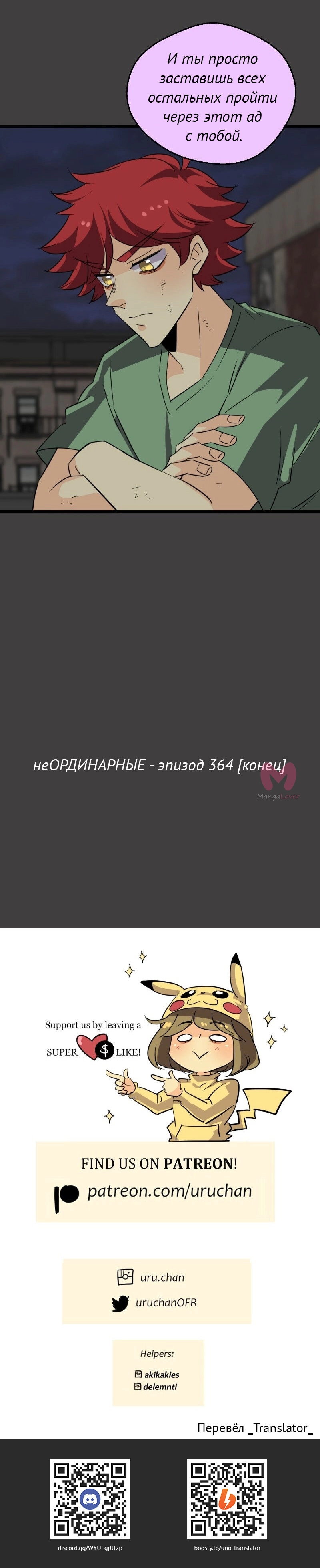 неОРДИНАРНЫЕ — Глава 364, страница 26