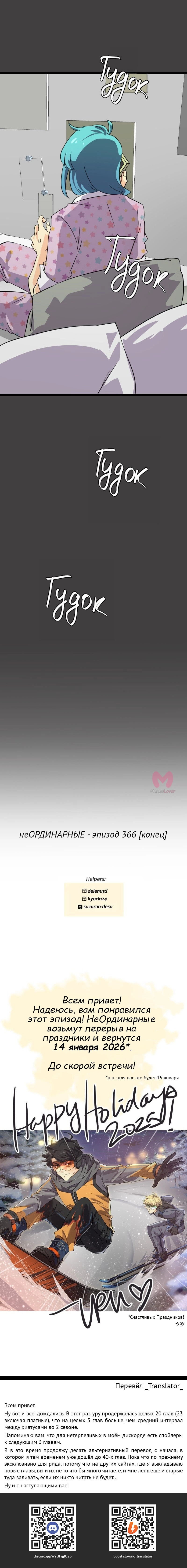 неОРДИНАРНЫЕ — Глава 366, страница 21