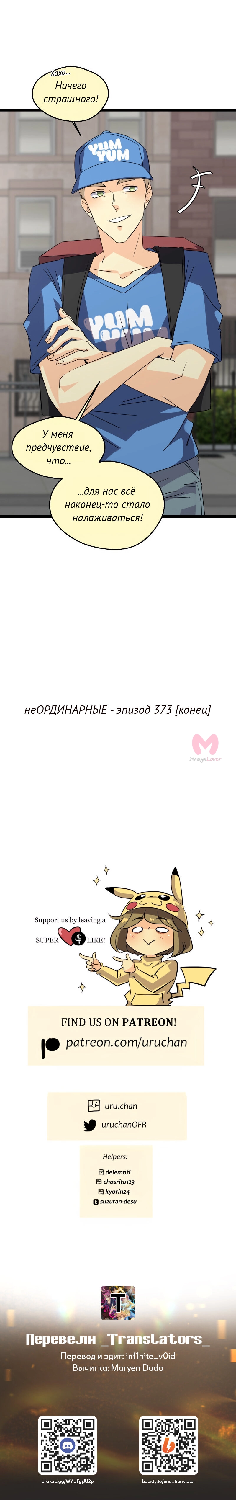 неОРДИНАРНЫЕ — Глава 373, страница 31