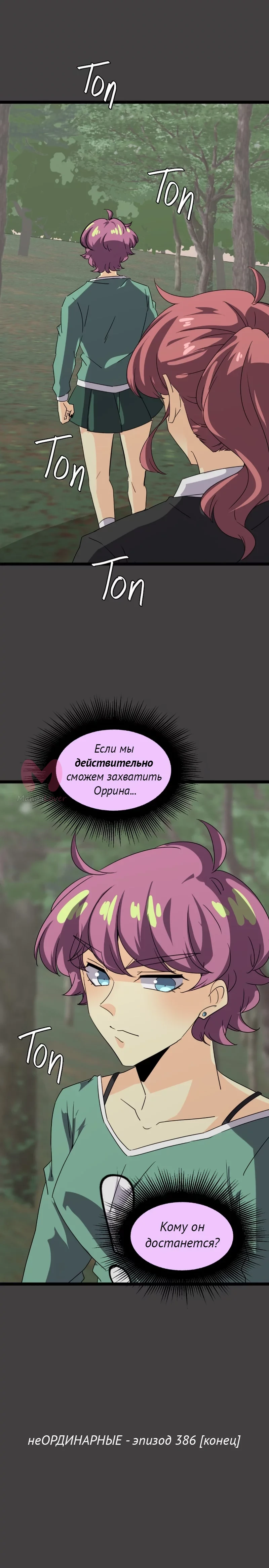 неОРДИНАРНЫЕ — Глава 386, страница 27