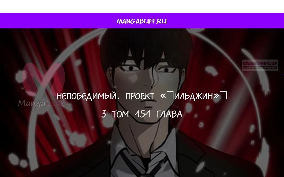 Непобедимый. Проект «Ильджин» — Глава 151, страница 1