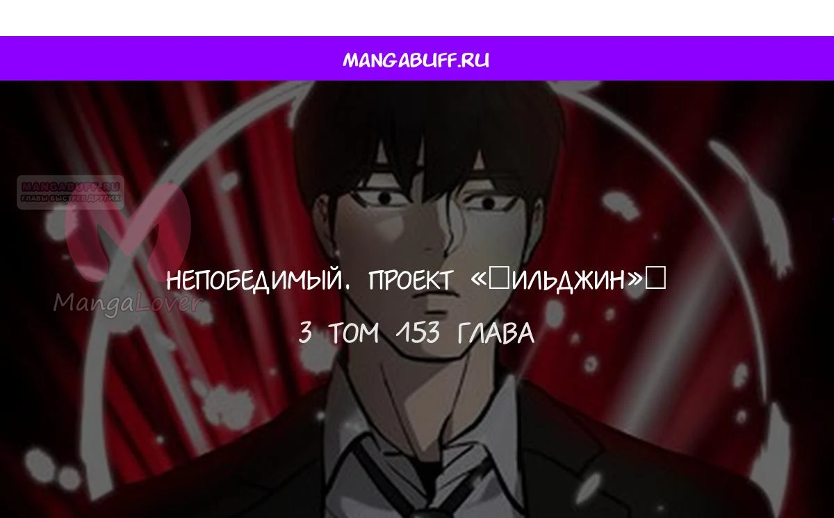 Непобедимый. Проект «Ильджин» — Глава 153, страница 1
