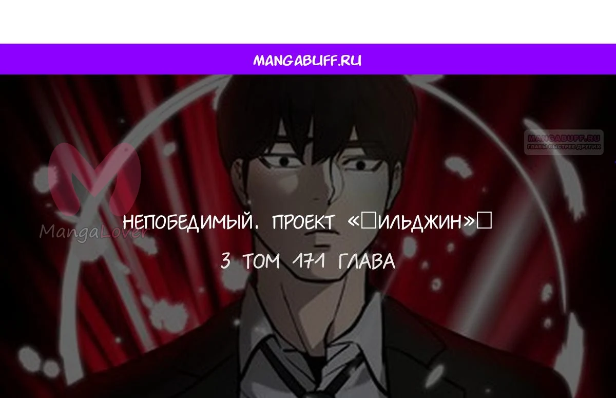 Непобедимый. Проект «Ильджин» — Глава 171, страница 1