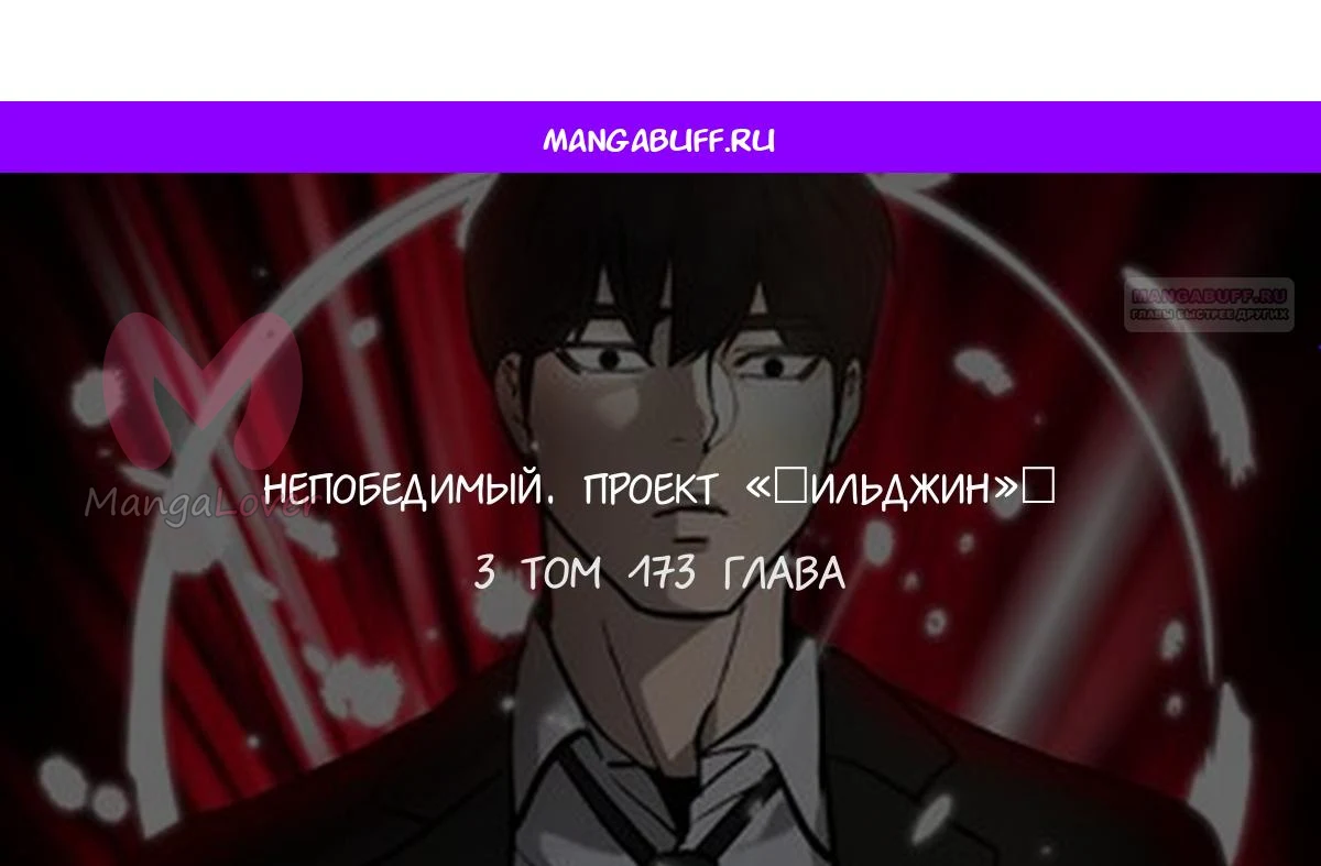 Непобедимый. Проект «Ильджин» — Глава 173, страница 1
