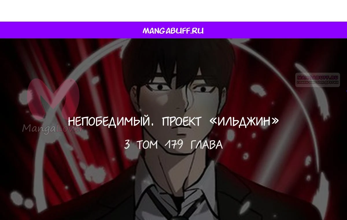 Непобедимый. Проект «Ильджин» — Глава 179, страница 1