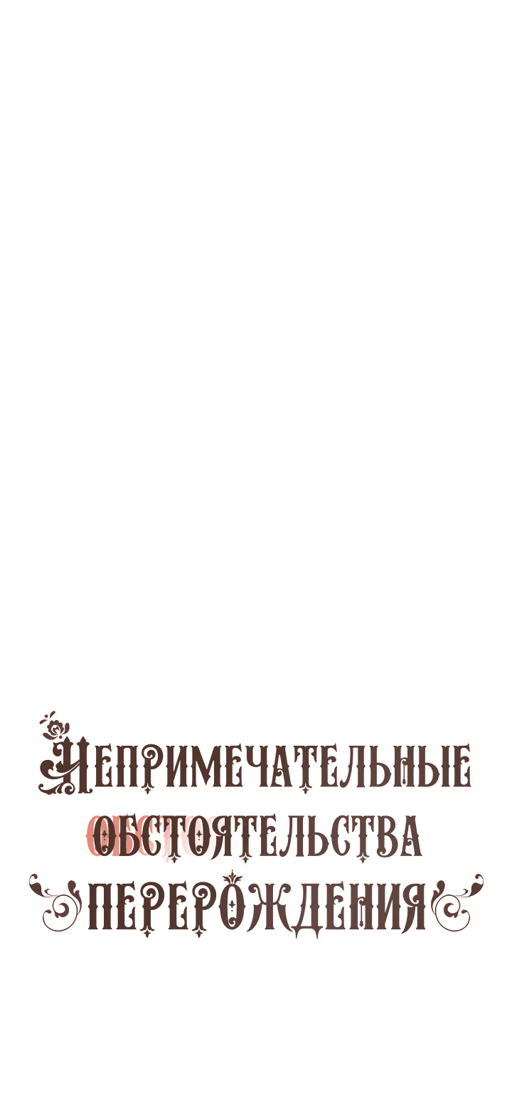 Непримечательные обстоятельства перерождения — Глава 13, страница 1