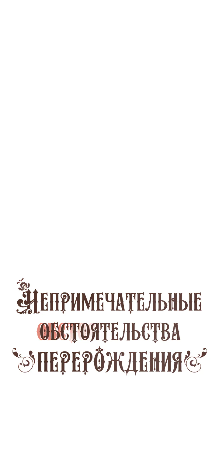 Непримечательные обстоятельства перерождения — Глава 15, страница 1