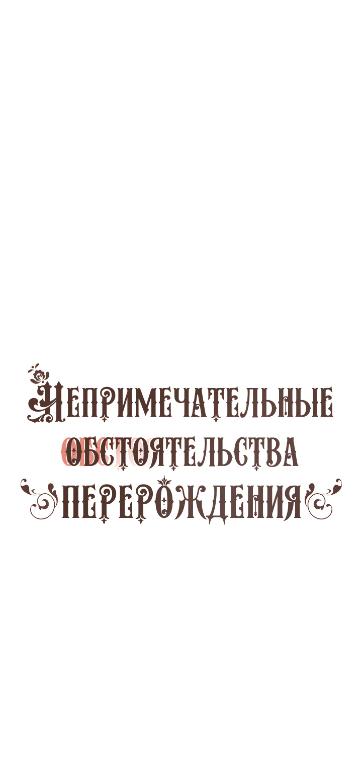Непримечательные обстоятельства перерождения — Глава 19, страница 1