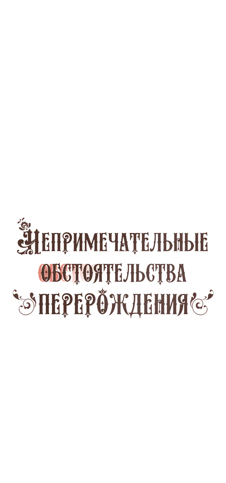 Непримечательные обстоятельства перерождения — Глава 20, страница 1