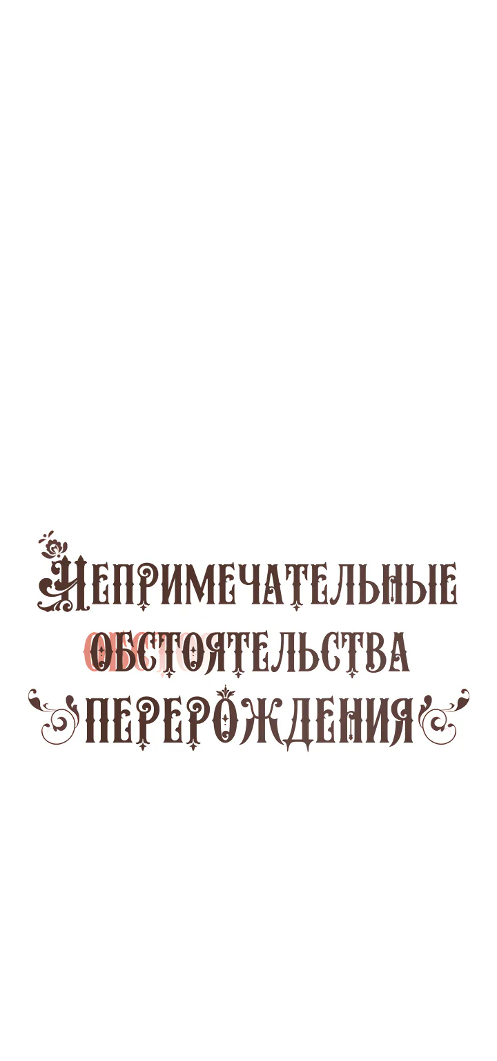 Непримечательные обстоятельства перерождения — Глава 34, страница 1