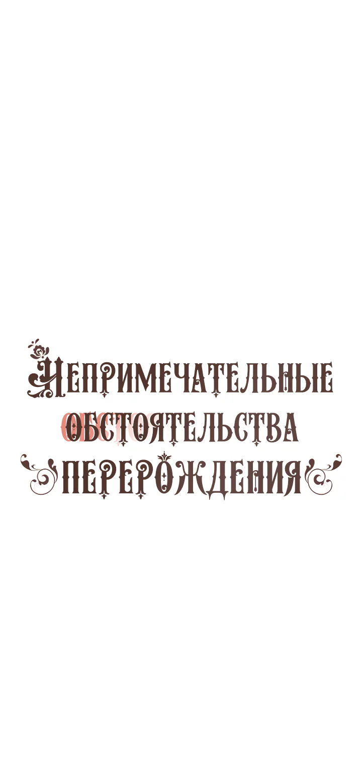 Непримечательные обстоятельства перерождения — Глава 36, страница 1