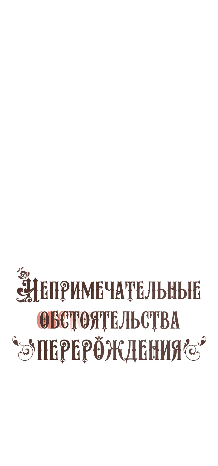 Непримечательные обстоятельства перерождения — Глава 39, страница 1