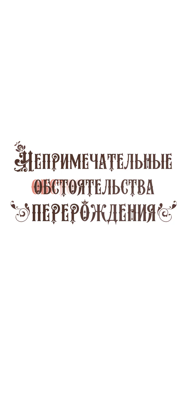 Непримечательные обстоятельства перерождения — Глава 41, страница 1