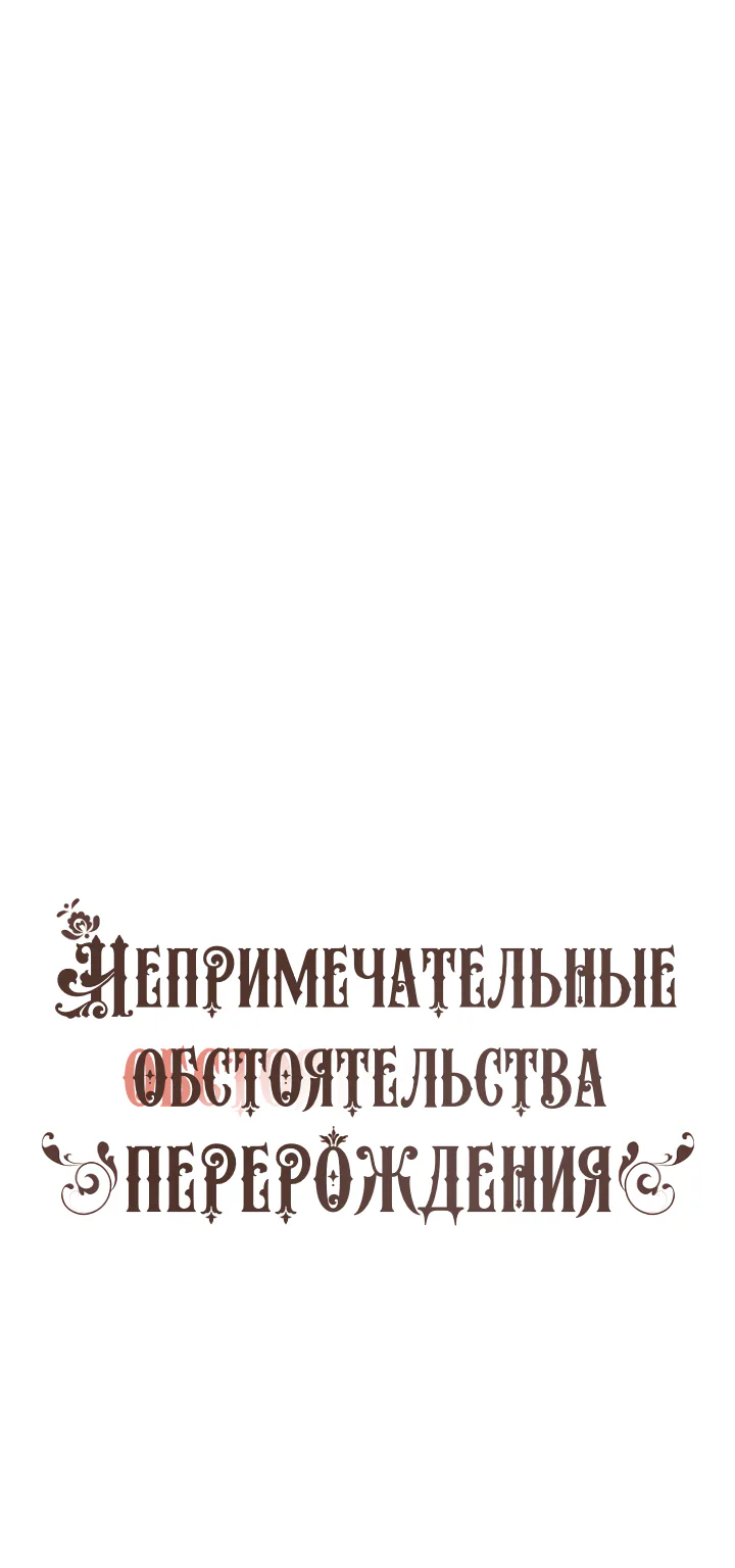 Непримечательные обстоятельства перерождения — Глава 45, страница 1