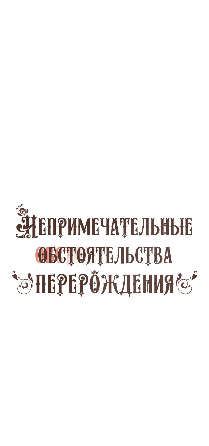 Непримечательные обстоятельства перерождения — Глава 59, страница 1