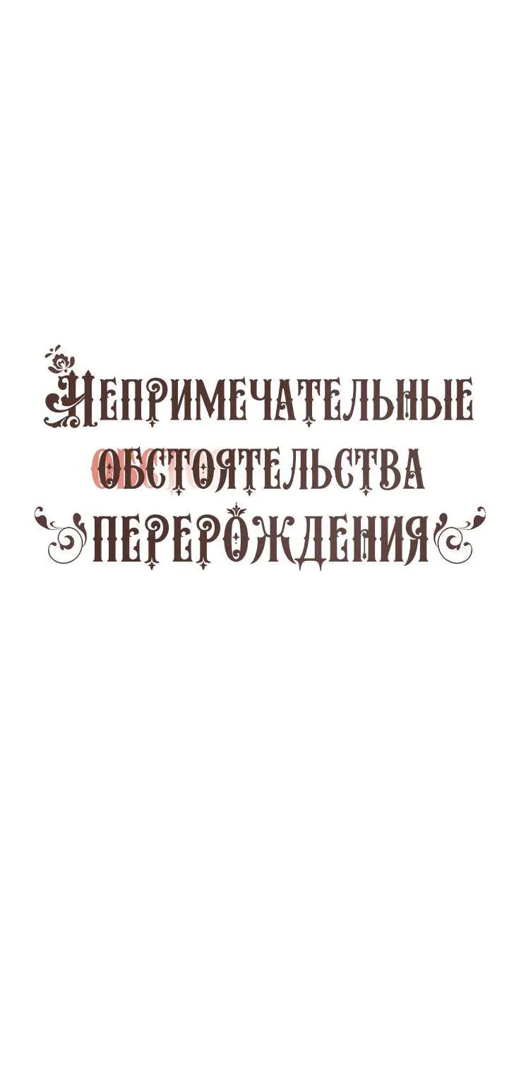 Непримечательные обстоятельства перерождения — Глава 103, страница 1