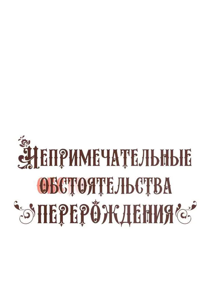 Непримечательные обстоятельства перерождения — Глава 104, страница 1