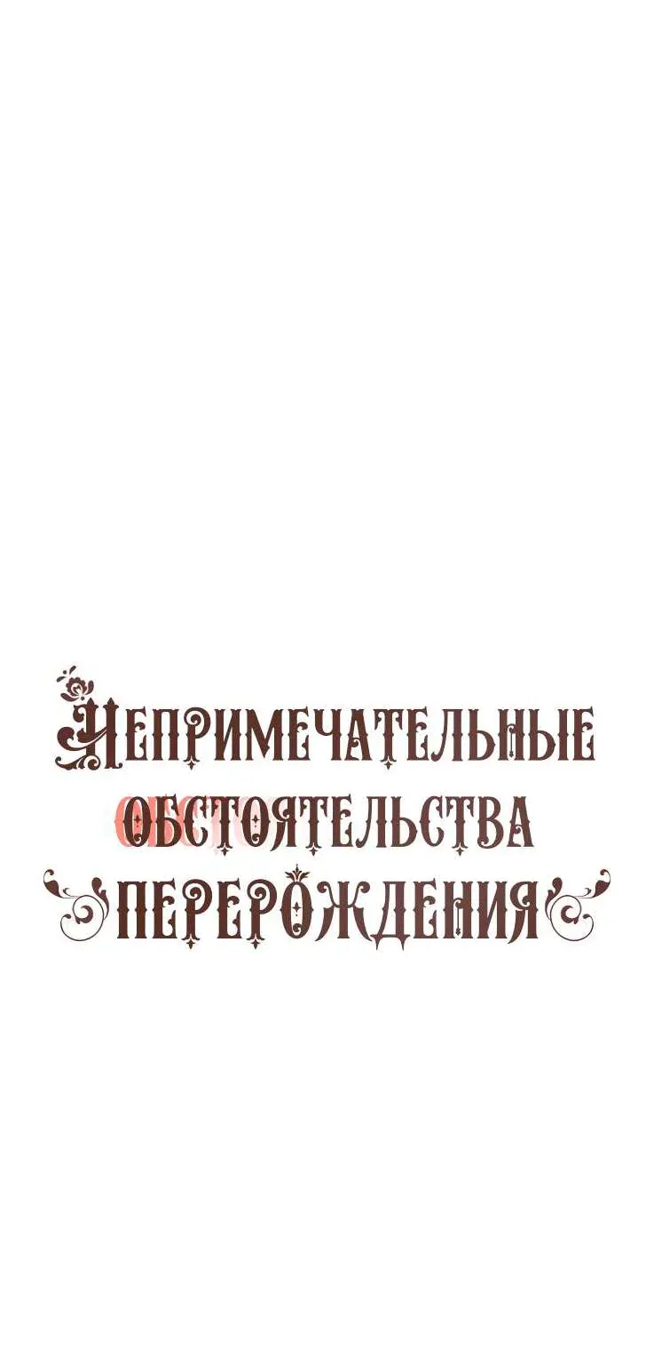 Непримечательные обстоятельства перерождения — Глава 105, страница 1