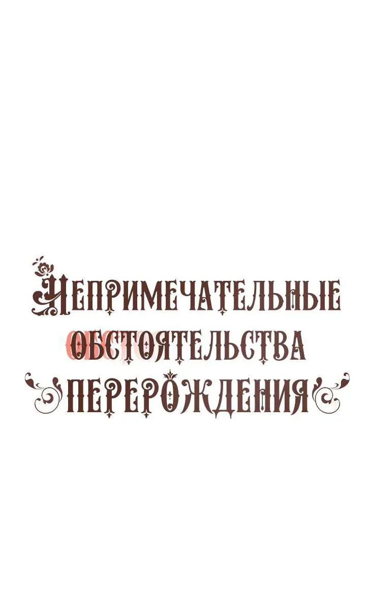 Непримечательные обстоятельства перерождения — Глава 106, страница 1