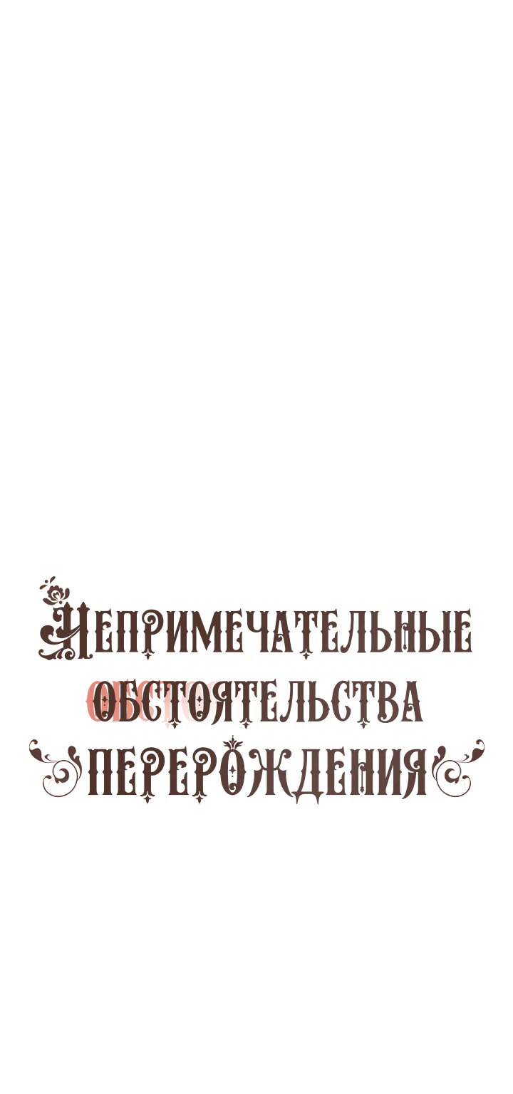 Непримечательные обстоятельства перерождения — Глава 68, страница 1