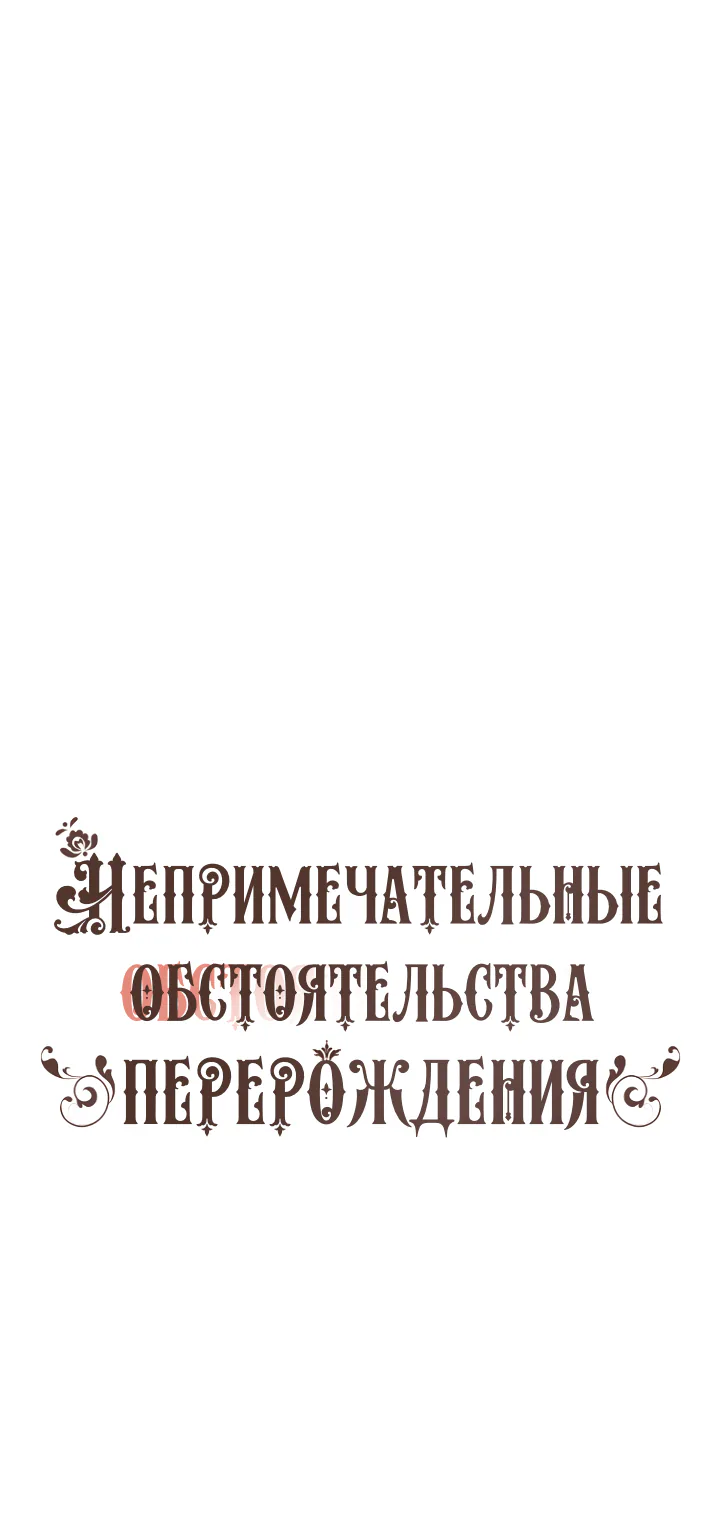 Непримечательные обстоятельства перерождения — Глава 73, страница 1