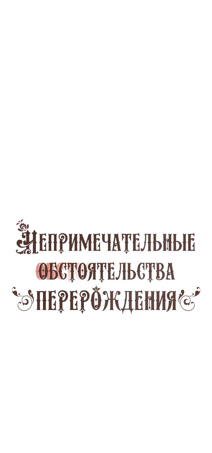 Непримечательные обстоятельства перерождения — Глава 81, страница 1