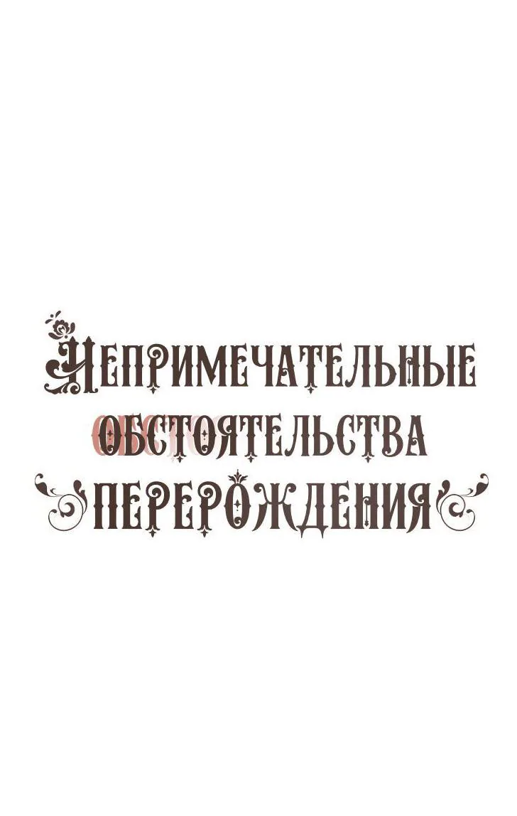 Непримечательные обстоятельства перерождения — Глава 88, страница 1