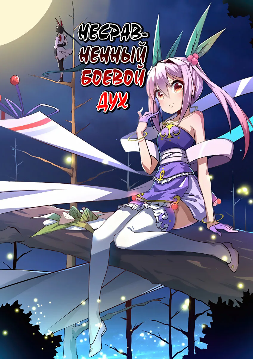 Несравненный боевой дух — Глава 156, страница 1