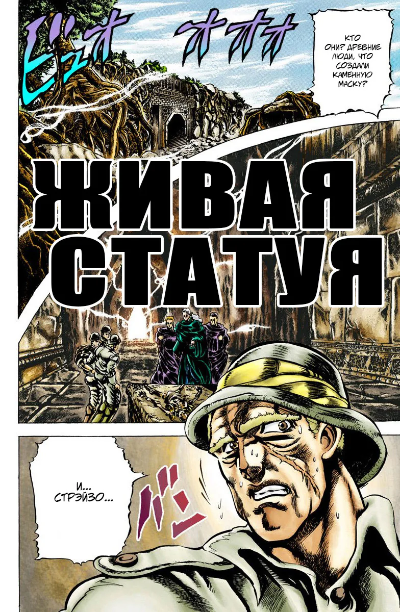 Невероятные Приключения ДжоДжо Часть 2: Склонность к битвам — Глава 2, страница 1