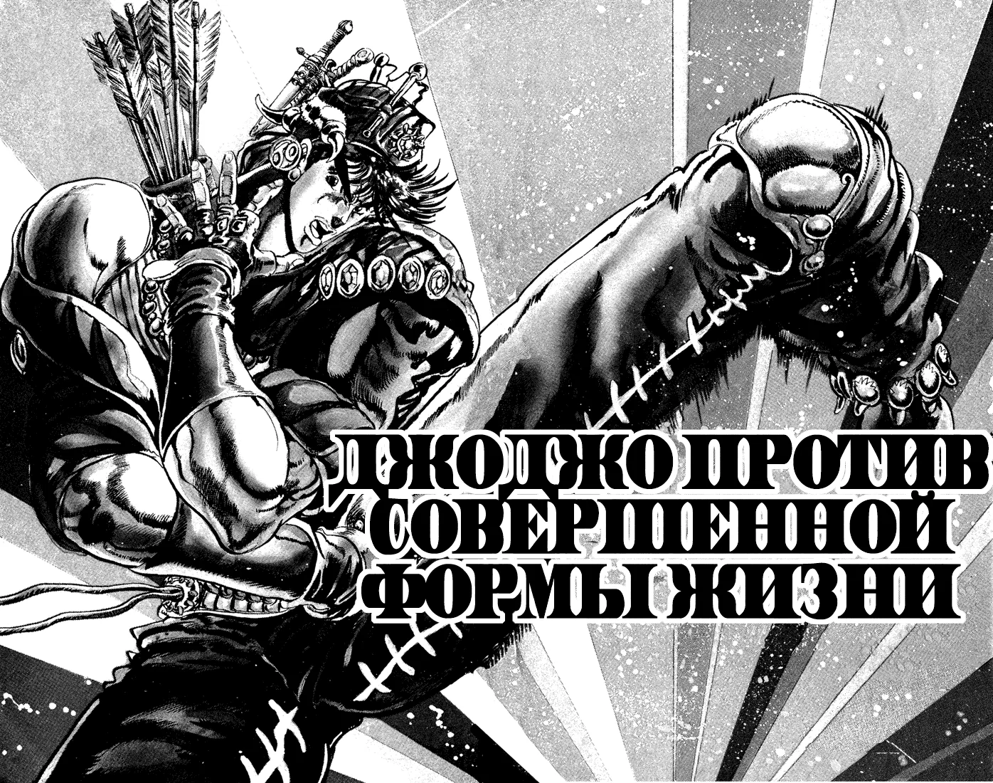 Невероятные Приключения ДжоДжо Часть 2: Склонность к битвам — Глава 10, страница 1