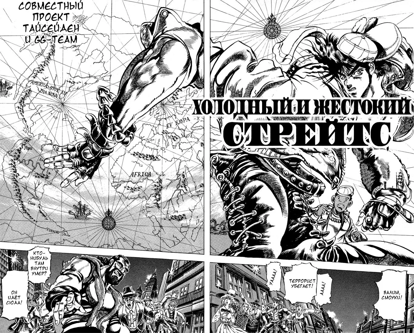 Невероятные Приключения ДжоДжо Часть 2: Склонность к битвам — Глава 4, страница 1