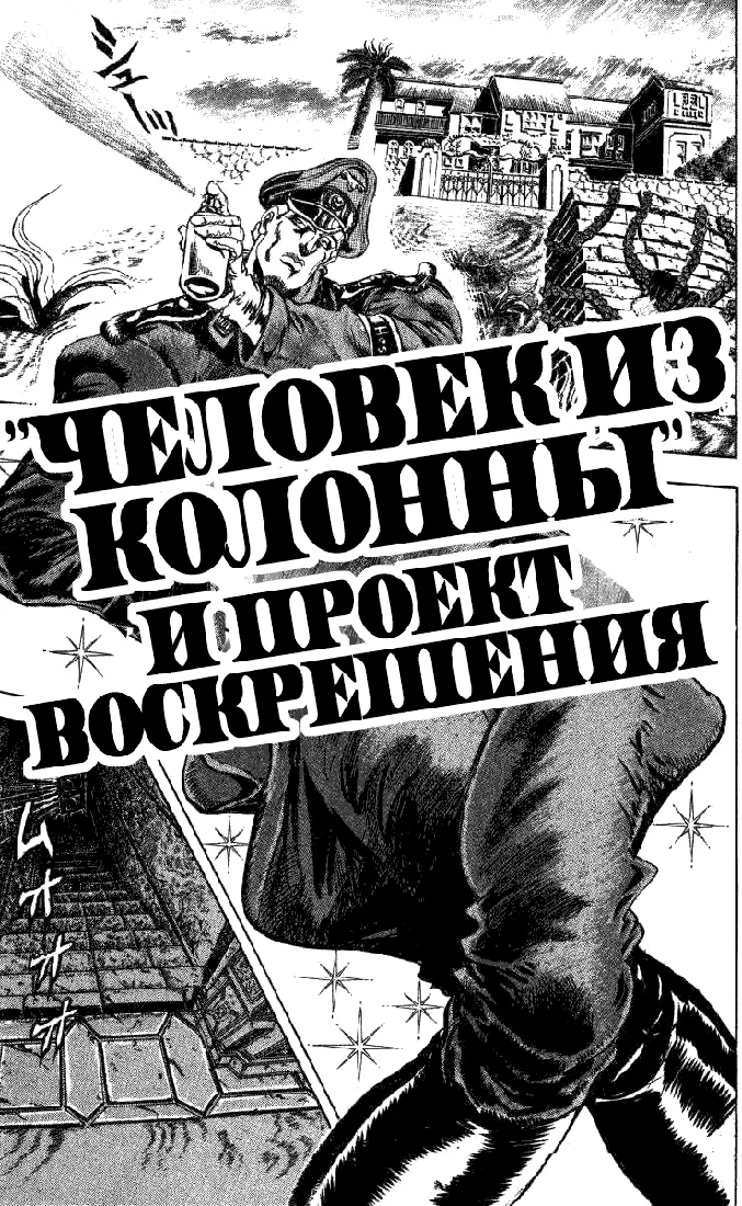Невероятные Приключения ДжоДжо Часть 2: Склонность к битвам — Глава 6, страница 1