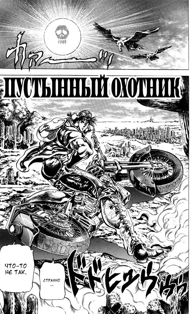 Невероятные Приключения ДжоДжо Часть 2: Склонность к битвам — Глава 8, страница 1