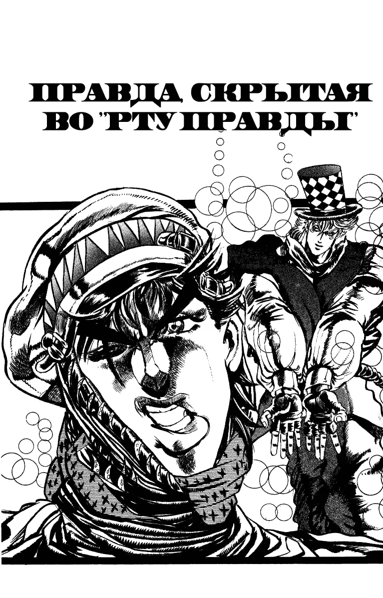 Невероятные Приключения ДжоДжо Часть 2: Склонность к битвам — Глава 18, страница 1