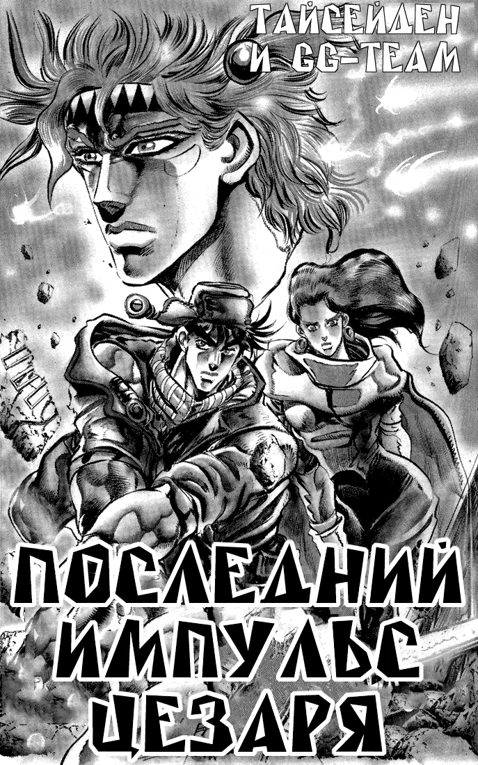 Невероятные Приключения ДжоДжо Часть 2: Склонность к битвам — Глава 46, страница 1