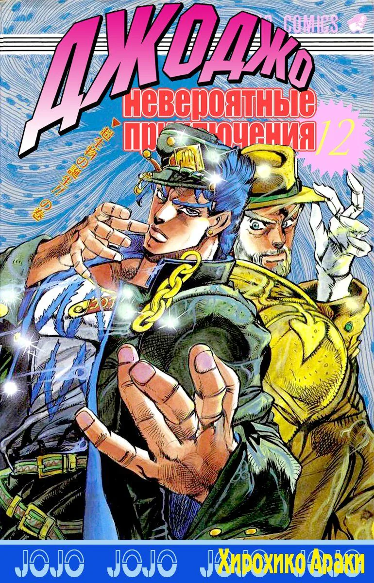 Невероятные Приключения ДжоДжо Часть 3: Крестоносцы звёздной пыли — Глава 0, страница 1
