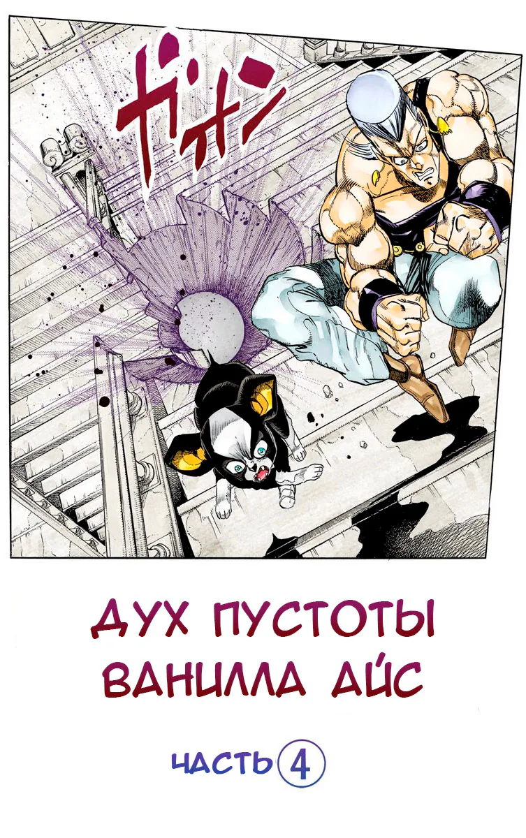 Невероятные Приключения ДжоДжо Часть 3: Крестоносцы звёздной пыли — Глава 127, страница 1