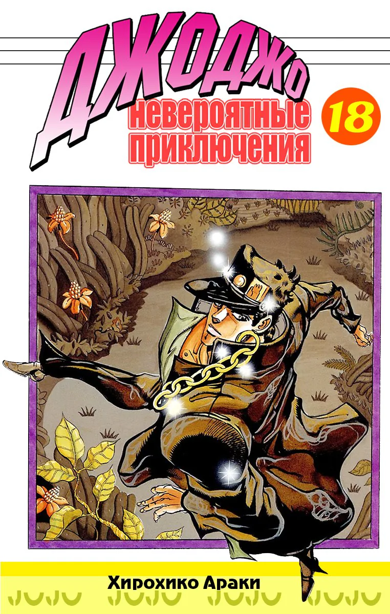 Невероятные Приключения ДжоДжо Часть 3: Крестоносцы звёздной пыли — Глава 49, страница 1