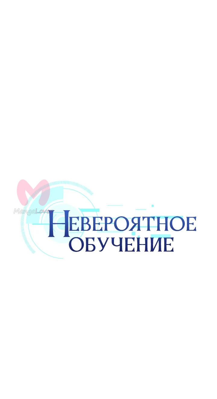 Невероятное обучение — Глава 0, страница 1