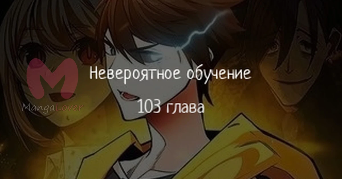 Невероятное обучение — Глава 103, страница 1