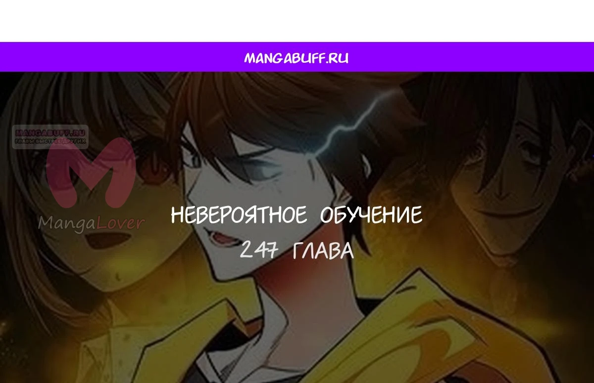 Невероятное обучение — Глава 247, страница 1