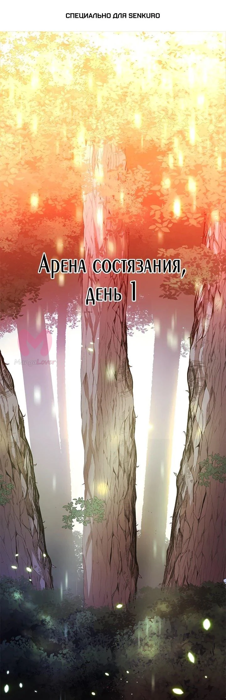Невероятное обучение — Глава 254, страница 1