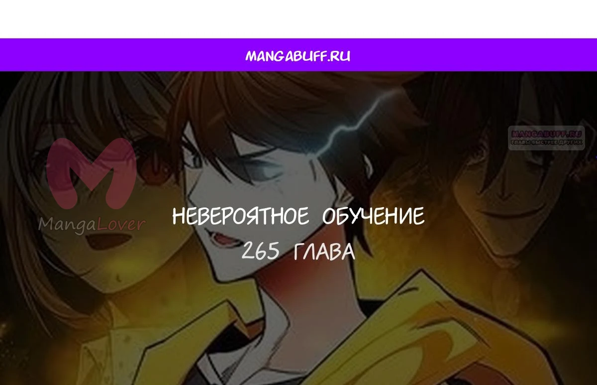 Невероятное обучение — Глава 265, страница 1