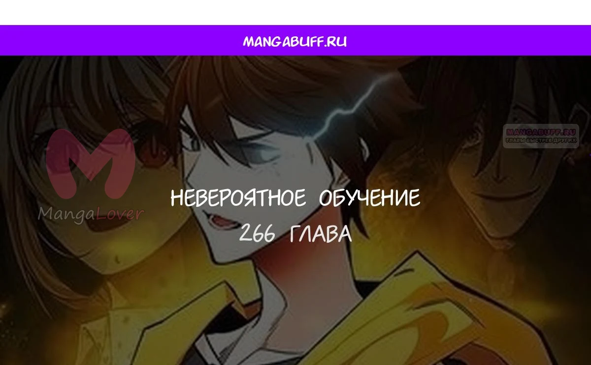 Невероятное обучение — Глава 266, страница 1