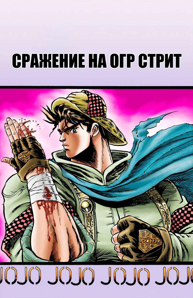 Невероятные Приключения ДжоДжо Часть 1: Кровь Прошлого — Глава 8, страница 1